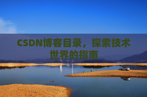 CSDN博客目录，探索技术世界的指南