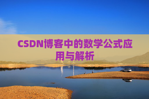 CSDN博客中的数学公式应用与解析